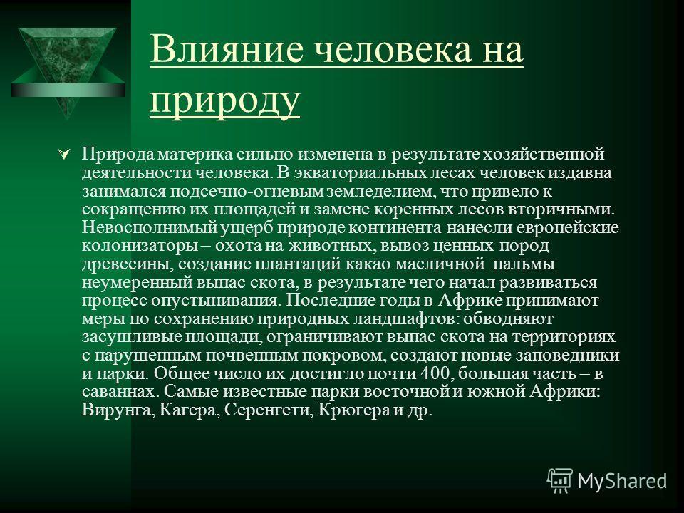 Воздействие человека на природу 5 класс география презентация