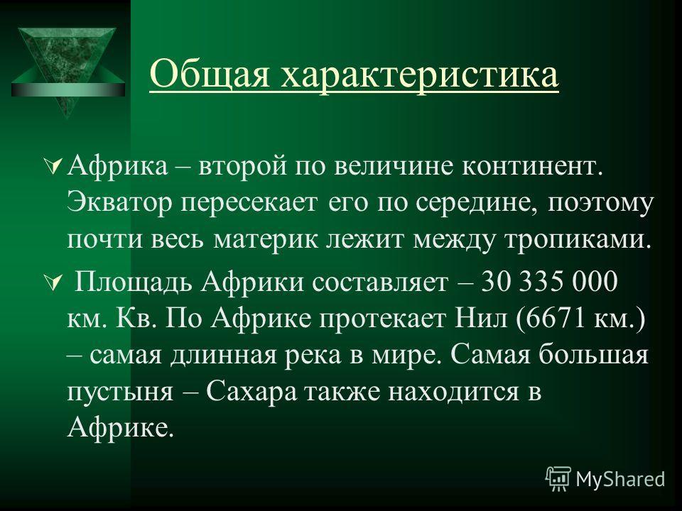 Общая характеристика африки презентация по географии 11 класс